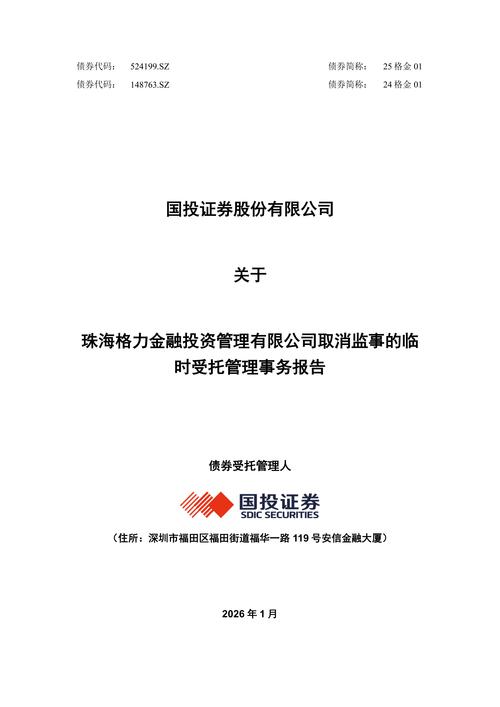 珠海格力金融投资管理有限公司受托管理股权投资基金——国投证券股份有限公司关于“25格金01”债券的受托管理事务报告解读